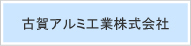古賀アルミ株式会社