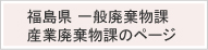 福島県 一般廃棄物課・産業廃棄物課のページ