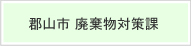 郡山市 廃棄物対策課のページ