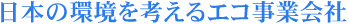 日本の環境を考えるエコ会社
