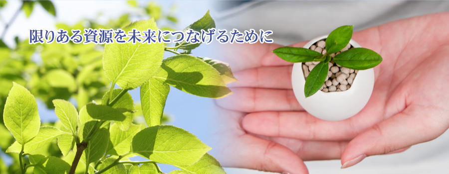 限りある資源を未来に