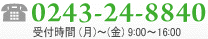 電話番号0243-24-8840